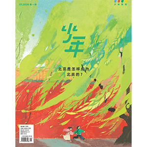 《少年新知》2026年第01期 北京是怎样成为北京的？ 商品图0