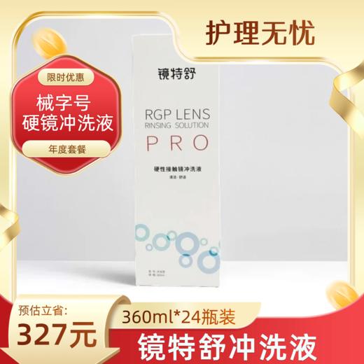 【械字号】镜特舒®硬性角膜接触镜专用冲洗液360ml*24瓶装 商品图0