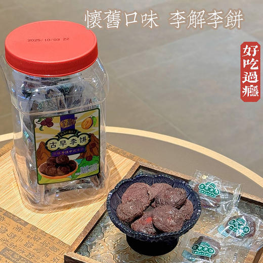 李解双华陈皮甘草古早李饼果脯蜜饯578g 商品图6