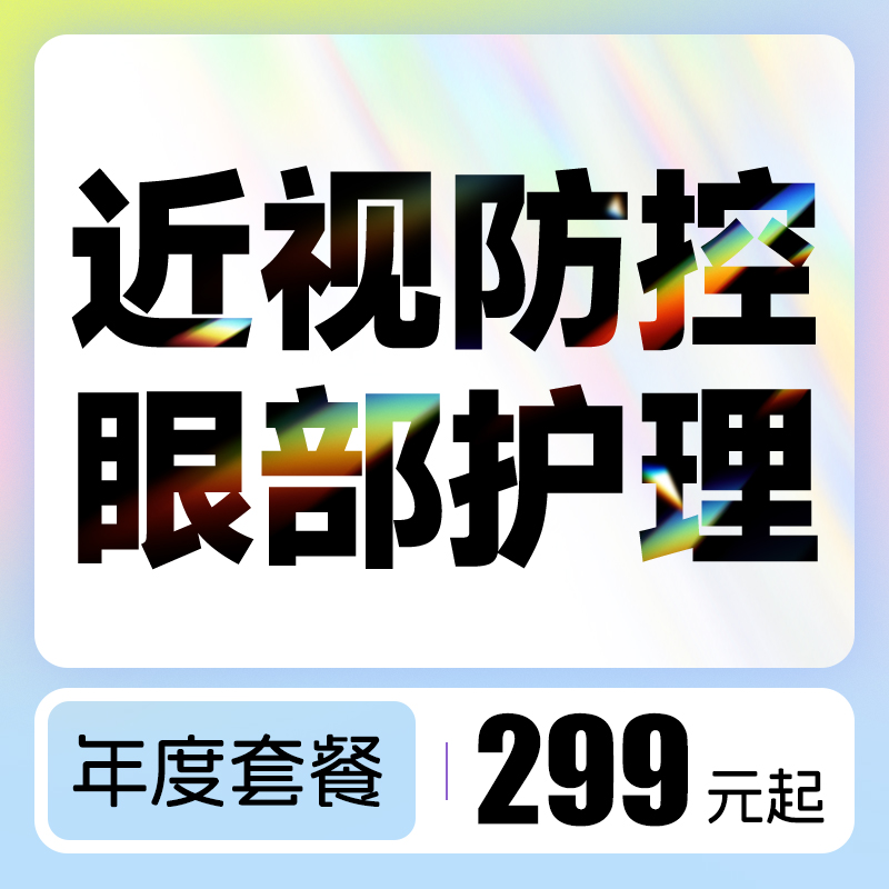 近视防控眼部护理套餐