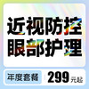 近视防控眼部护理套餐 商品缩略图0
