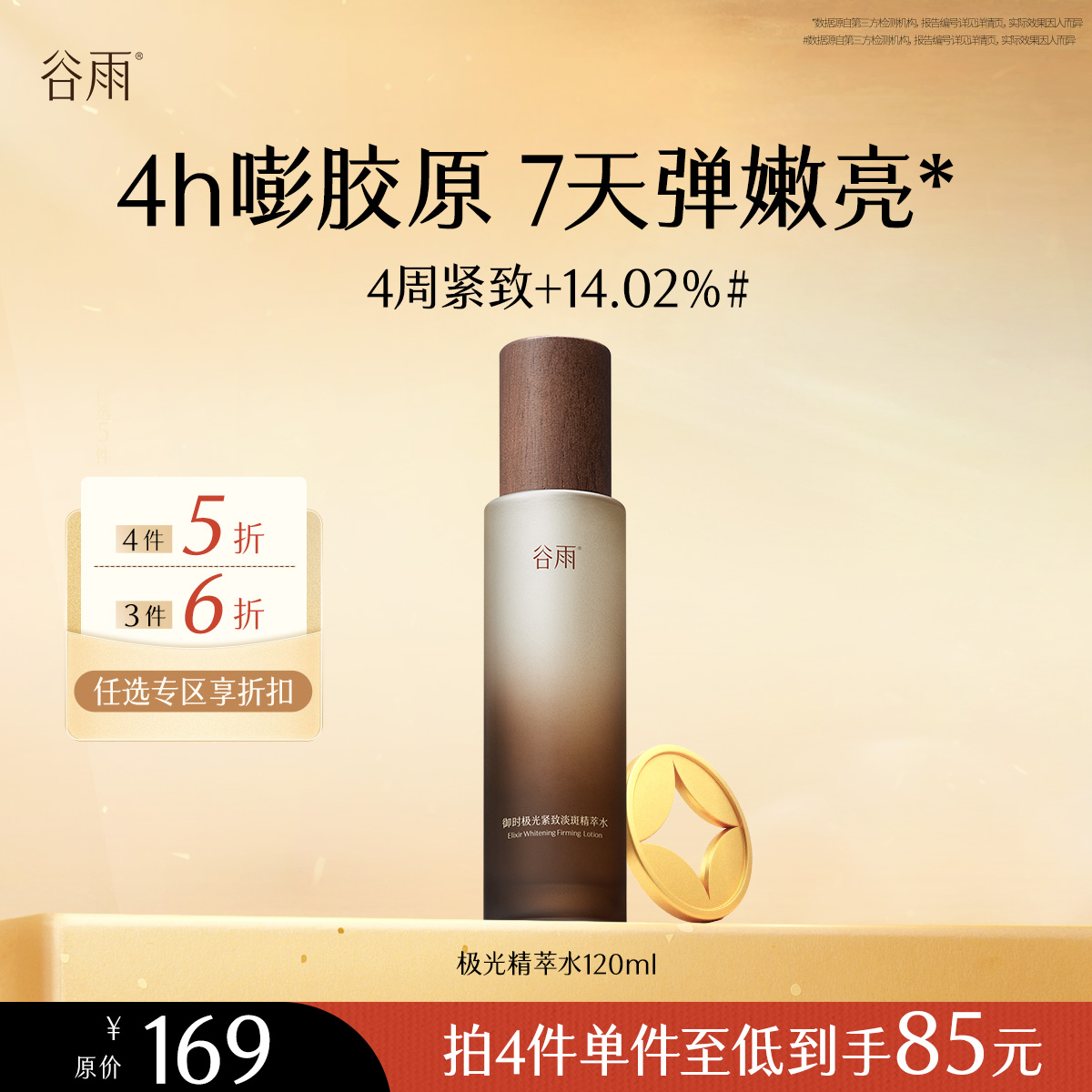 【会员随心选】谷雨「极光精萃水」山参御时极光紧致淡斑精萃水120ml#专区部分退款不发货#