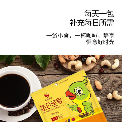 【广西帮扶】咪GO鹦鹉丨每日坚果 375g 商品图2