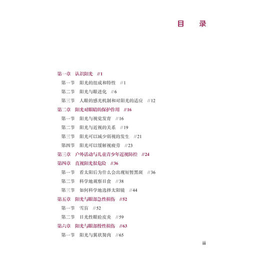 目遇阳光——阳光与眼健康防护 吴敏 主编 详解了直视阳光的危害与科学防护、如何科学地选择太阳镜等实用知识 科学出版社 商品图3