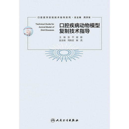 口腔疾病动物模型复制技术指导 商品图1