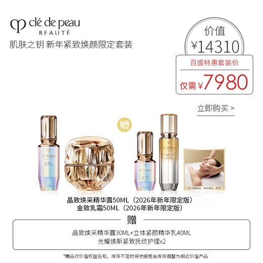 CPB 肌肤之钥 新年紧致焕颜限定套装 商品图0