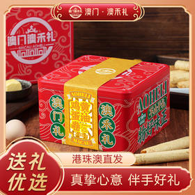 【澳禾礼】澳禾礼黄油蛋卷308g 澳门老技艺坚守传统进口黄油浓香醇厚节日送礼特产蛋卷手工