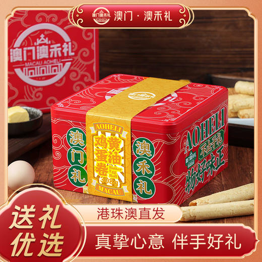 【澳禾礼】澳禾礼黄油蛋卷308g 澳门老技艺坚守传统进口黄油浓香醇厚节日送礼特产蛋卷手工 商品图0