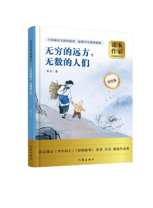 课本作家--无穷的远方，无数的人们 商品图0