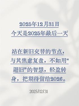  告别2025：一场温柔的“避旧”仪式