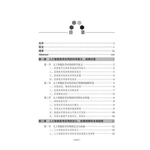 中国学科发展战略·人工智能医学应用 国家自然科学基金委员会 中国科学院 医学 临床医学 内科学 9787030837752 科学出版社 商品图4