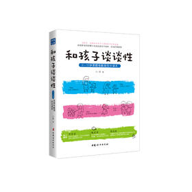 《和孩子谈谈性：0~12岁家庭性教育完全读本》