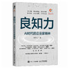 良知力：AI时代的企业家精神 何伊凡著 商业观察赋能企业新质发展 中国企业家商业领导力企业管理书籍 商品缩略图4