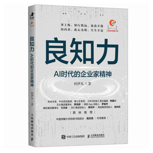 良知力：AI时代的企业家精神 何伊凡著 商业观察赋能企业新质发展 中国企业家商业领导力企业管理书籍 商品图4