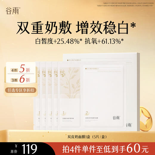 【会员随心选】谷雨「双皮奶面膜」美白修护面膜组合1盒（5片/盒）#专区部分退款不发货# 商品图0