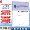 中国学科发展战略·人工智能医学应用 国家自然科学基金委员会 中国科学院 医学 临床医学 内科学 9787030837752 科学出版社 商品缩略图0