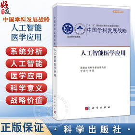 中国学科发展战略·人工智能医学应用 国家自然科学基金委员会 中国科学院 医学 临床医学 内科学 9787030837752 科学出版社