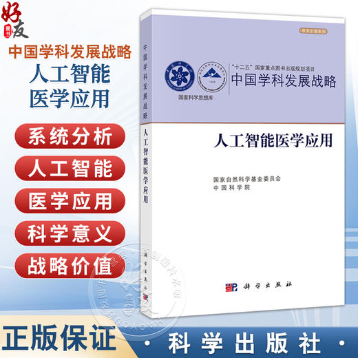 中国学科发展战略·人工智能医学应用 国家自然科学基金委员会 中国科学院 医学 临床医学 内科学 9787030837752 科学出版社 商品图0