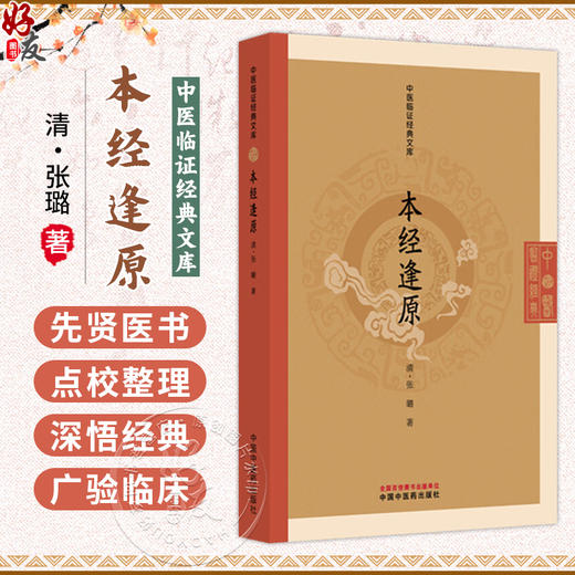 本经逢原 中医临证经典文库 清 张璐 著 清代本草经典临床中药学神农本草经药物研究中医古籍图书 9787513297165中国中医药出版社 商品图0