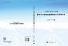 青藏铁路列车行驶多年冻土场地路基振动反应与沉降预测 商品缩略图3