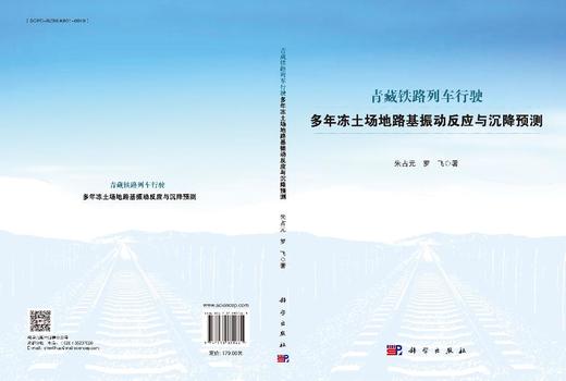 青藏铁路列车行驶多年冻土场地路基振动反应与沉降预测 商品图3