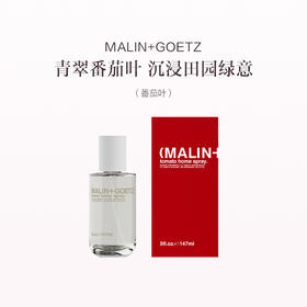 品牌直发 MALIN+GOETZ 室内香氛喷雾 147mL 番茄叶/鼠尾草