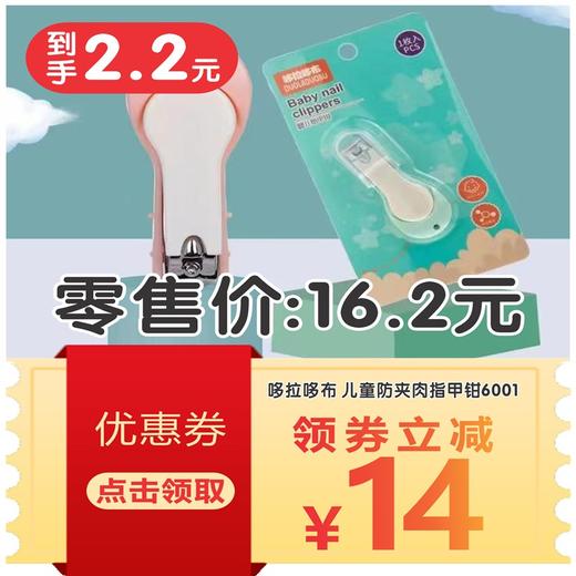 哆拉哆布 儿童防夹肉指甲钳6001 商品图1