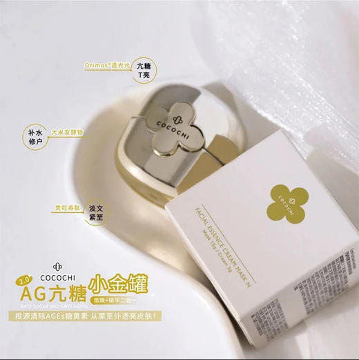 COCOCHI COSME · AG抗糖小金罐mini 旅行装 补水祛黄涂抹面膜3g+15g 商品图3