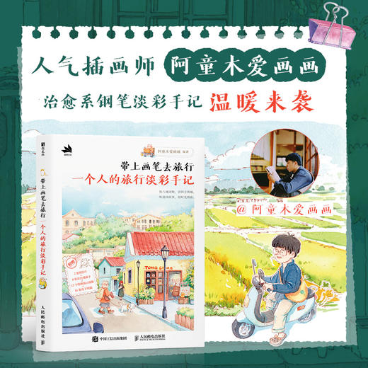 带上画笔去旅行 一个人的旅行淡彩手记 人气插画师阿童木爱画画全新钢笔淡彩画集画册手记日记教程 街景城市四季 商品图0
