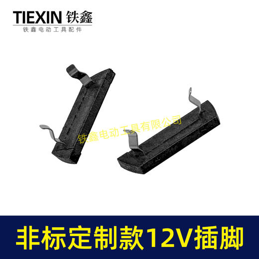 【货号01134】非标定制款12V锂电池插脚锂电插脚锂电工具开关专用插脚加大款锂电开关脚 商品图5