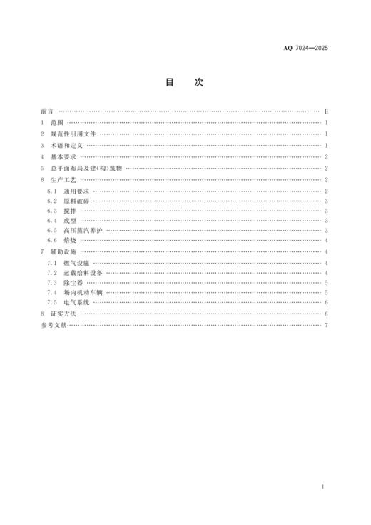 AQ7024-2025 墙体材料生产安全规范 商品图1