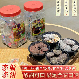 李解双华陈皮甘草古早李饼果脯蜜饯578g