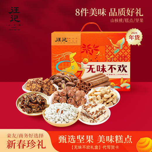 【无味不欢货礼盒】汪记年货坚果组合礼盒山核桃香榧开心果8款坚果年货礼盒净重1310g 商品图0