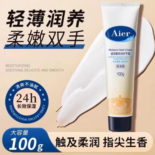 艾儿玻尿酸特润护手霜100g-8249  嫩滑保湿 告别暗沉粗糙 商品图1
