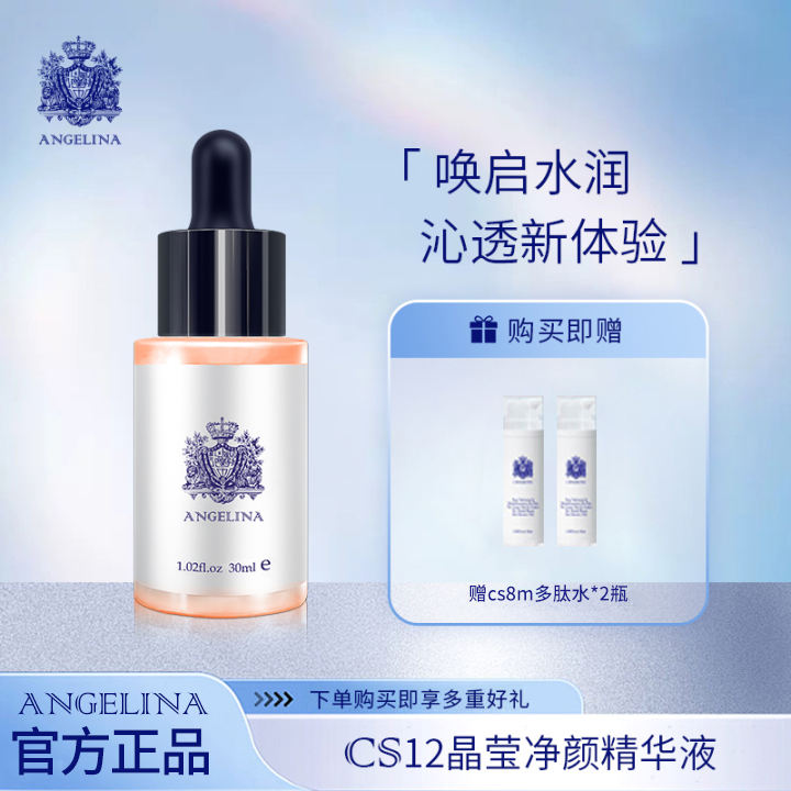 【安捷莉娜】CS12晶莹净颜精华液30ml 