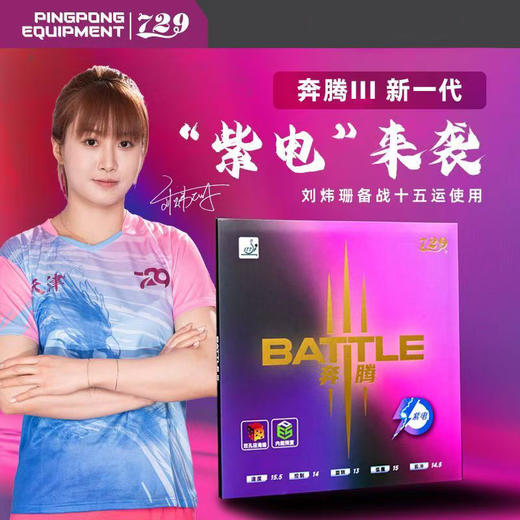 【送黑标三星球】七二九729奔腾3紫电乒乓球胶皮快攻弧圈国手刘炜珊同款明星套胶乒乓套胶 商品图0