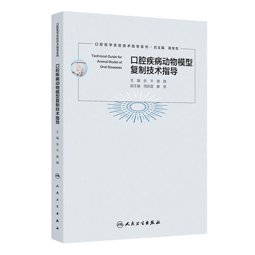 口腔疾病动物模型复制技术指导 商品图0