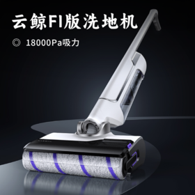 云鲸FI版洗地机 | 18000Pa大吸力 大小灰尘 污渍一网打尽 180°躺平 三面贴边 灵活扭转  99.99%除菌率+自清洁