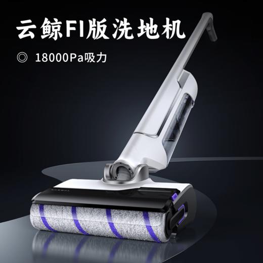 云鲸FI版洗地机 | 18000Pa大吸力 大小灰尘 污渍一网打尽 180°躺平 三面贴边 灵活扭转  99.99%除菌率+自清洁 商品图0
