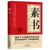 素书 （汉）黄石公/著  王志军/译注 中国哲学 磨铁 商品缩略图0