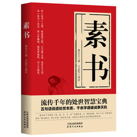 素书 （汉）黄石公/著  王志军/译注 中国哲学 磨铁