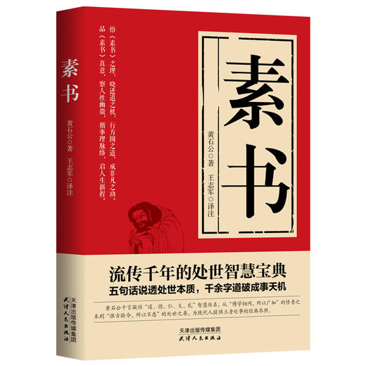 素书 （汉）黄石公/著  王志军/译注 中国哲学 磨铁 商品图0