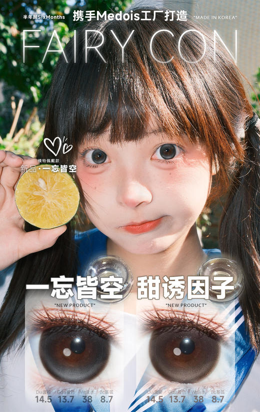 fairycon 一忘皆空/甜诱因子 14.5mm 半年抛 含硅水凝胶 黑/棕 商品图1