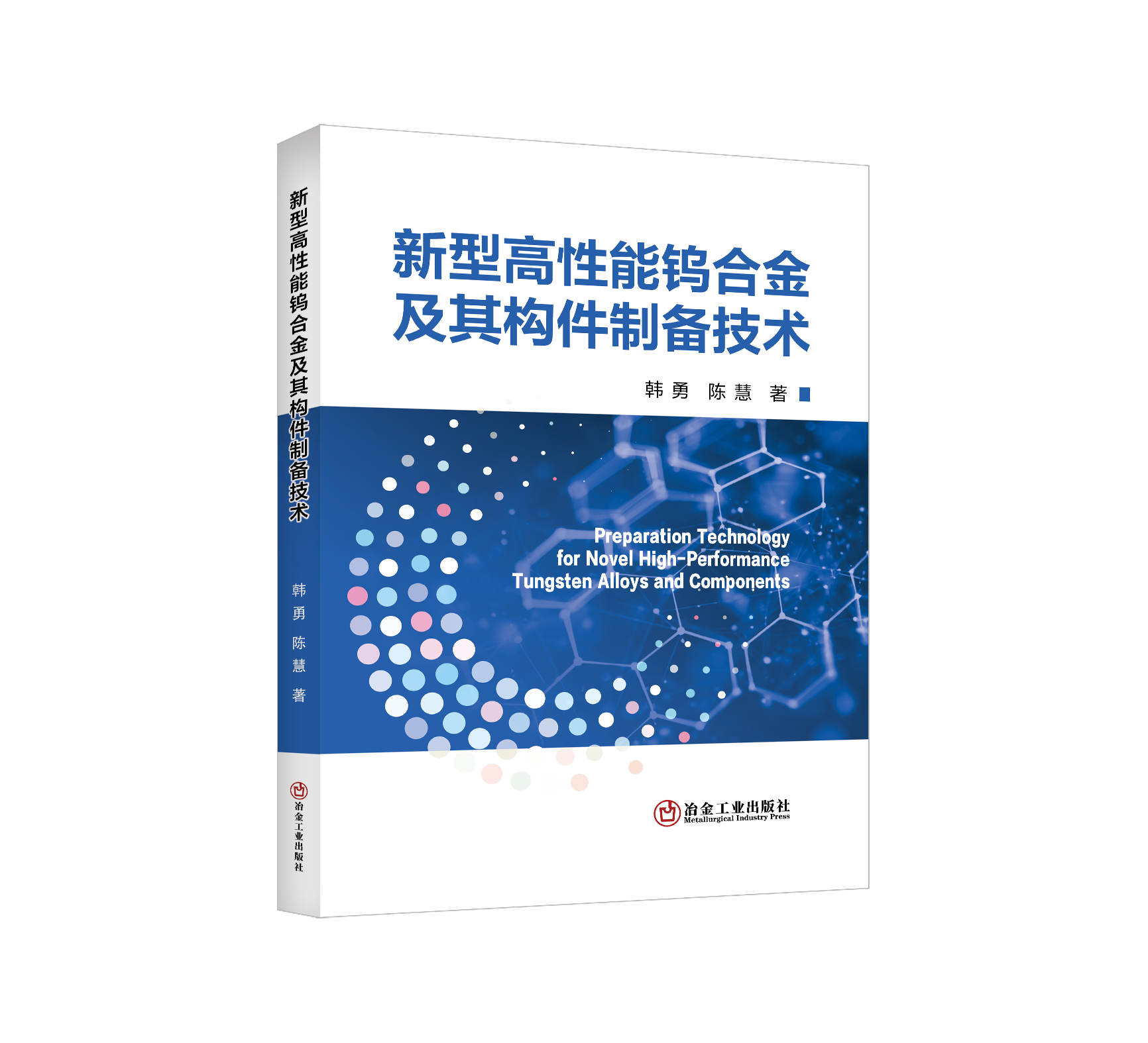 新型高性能钨合金及其构件制备技术