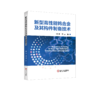 新型高性能钨合金及其构件制备技术 商品缩略图0