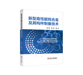 新型高性能钨合金及其构件制备技术