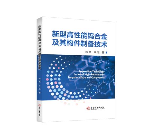 新型高性能钨合金及其构件制备技术 商品图0