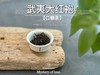 【口粮茶大红袍】2025武夷岩茶大红袍，那种清鲜的，明艳的花香，犹如阳光下盛放的花朵 商品缩略图2