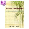 【中商原版】寒山诗在宋元禅林的传播研究	黄敬家	台湾学生书局	港台原版 商品缩略图0