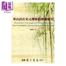 【中商原版】寒山诗在宋元禅林的传播研究	黄敬家	台湾学生书局	港台原版